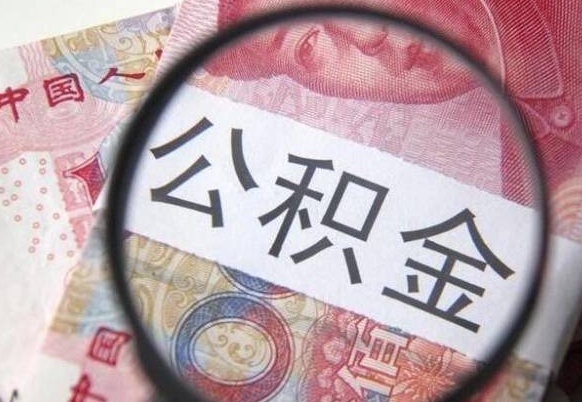 宁阳异地公积金销户提取流程（异地公积金注销提取）